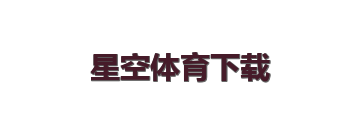 星空体育下载